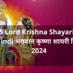 25 Lord Krishna Shayari in Hindi भगवान कृष्णा शायरी हिंदी 2024