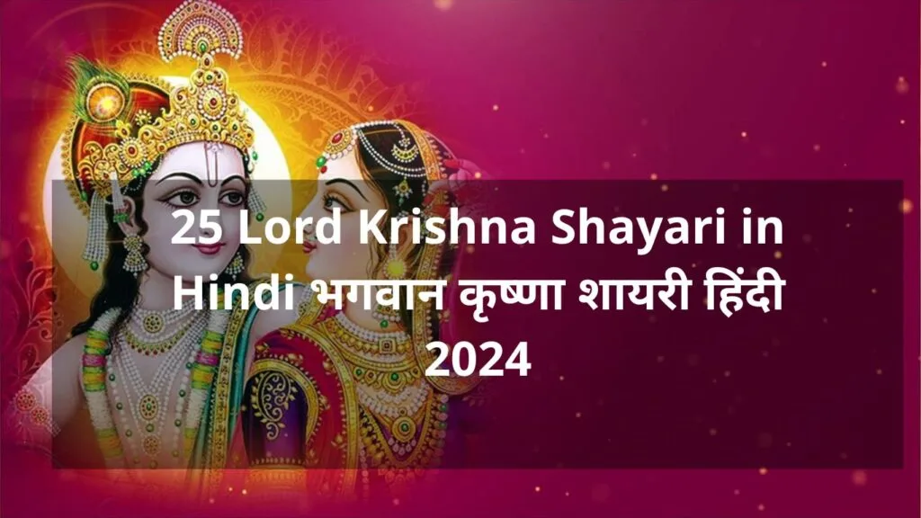 25 Lord Krishna Shayari in Hindi भगवान कृष्णा शायरी हिंदी 2024